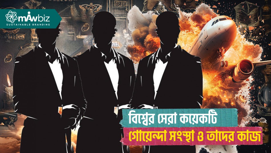 বিশ্বের সেরা কয়েকটি গোয়েন্দা সংস্থা ও তাদের কাজ
